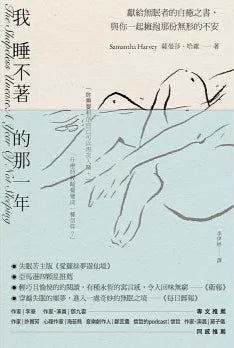我睡不著的那一年:獻給無眠者的自癒之書,與你一起擁抱那份無形的不安