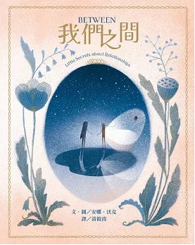 Between我們之間:Little Secrets of Relationships