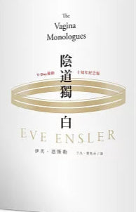 主題活動試閱 陰道獨白:V-Day運動十周年紀念版