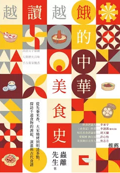 越讀越餓的中華美食史:從先秦米香、大宋燒烤到明清茶點,探訪千道食物的源起、演進與古代食譜