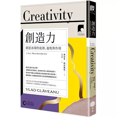 創造力:創意表現的起源、進程與作用