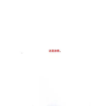 一對好朋友:直線和塗鴉