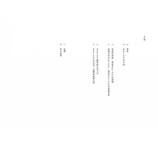 重返Wabi-Sabi:給日式生活愛好者的美學思考