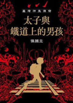 臺灣神鬼傳奇:太子與鐵道上的男孩