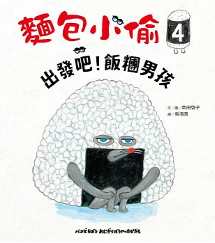 麵包小偷4:出發吧!飯糰男孩