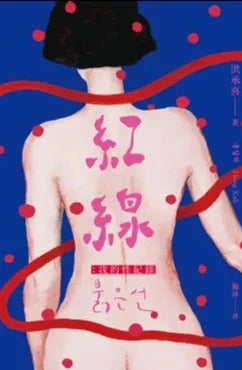 紅線:我的性記錄