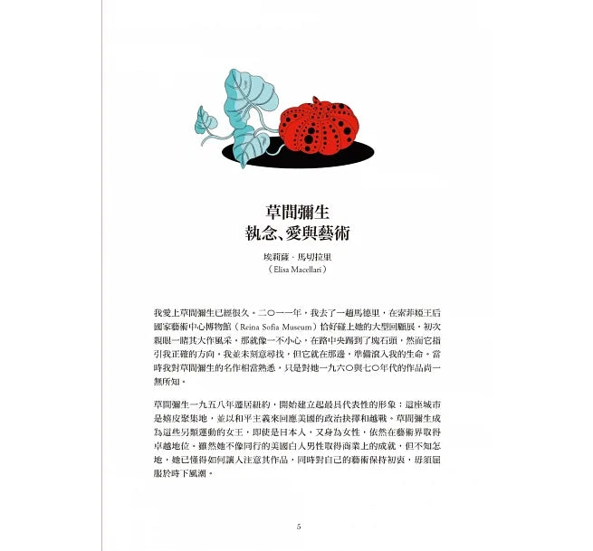草間彌生:執念,愛與藝術