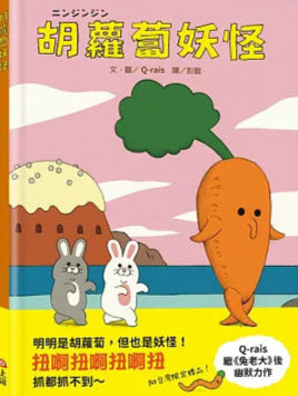 胡蘿蔔妖怪