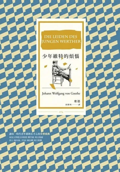 少年維特的煩惱