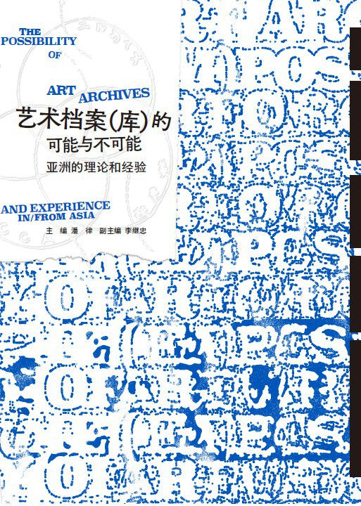 藝術檔案(庫)的可能與不可能:亞洲的理論的經驗