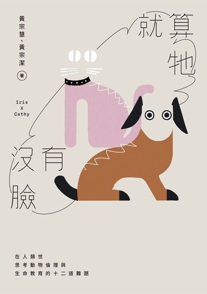 就算牠沒有臉:在人類世思考動物倫理與生命教育的十二道難題