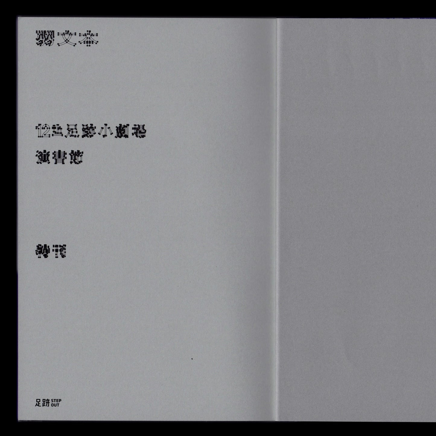 弱文本:12th 足跡小劇場演書節特刊