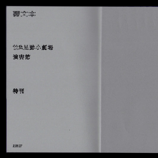 弱文本:12th 足跡小劇場演書節特刊