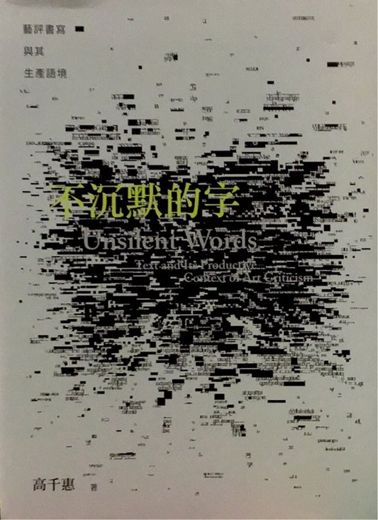 不沉默的字:藝評書寫與其生產語境