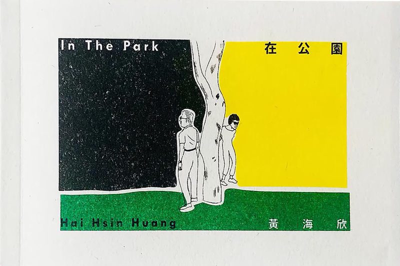 在公園(In The Park)