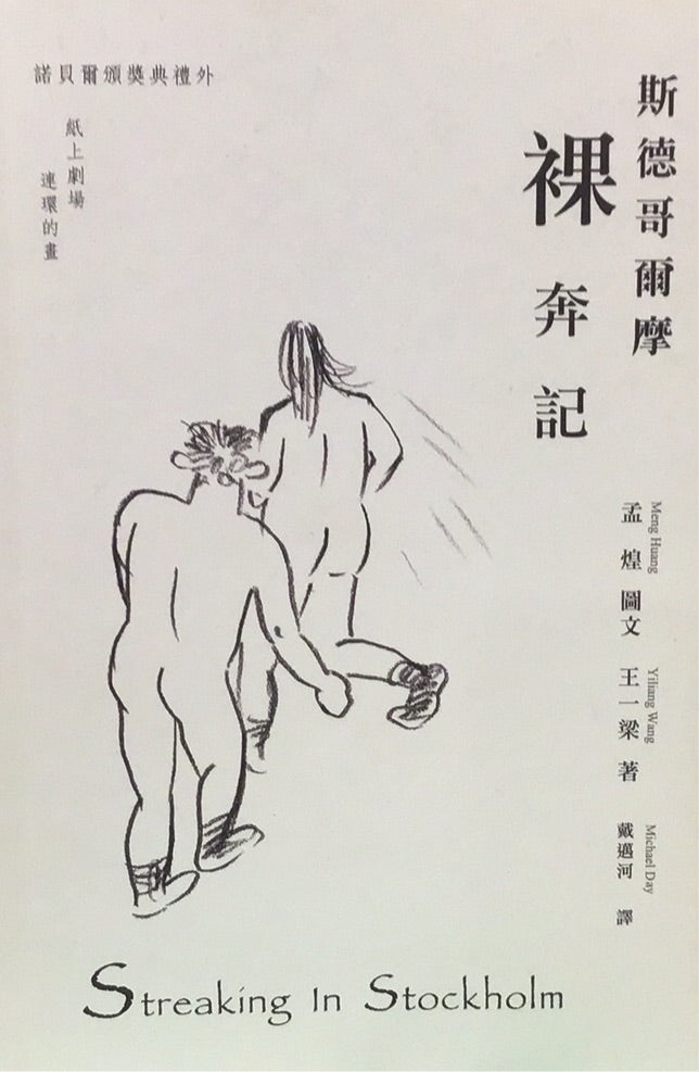 斯德哥爾摩祼奔記