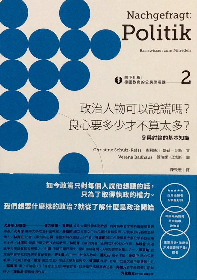 向下扎根!德國教育的公民思辨課2-「政治人物可以說謊嗎?良心要多少才不算太多?」:參與討論的基本知識
