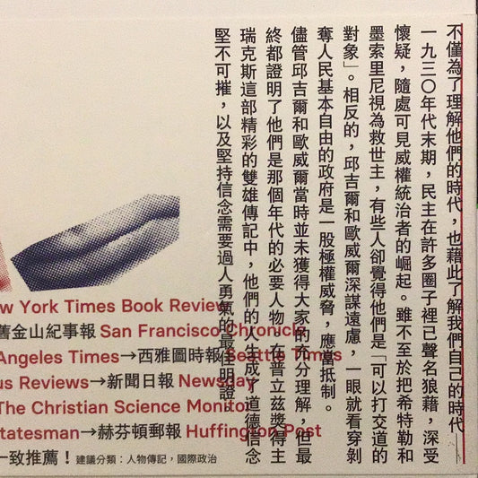 邱吉爾與歐威爾:對抗極權主義,永不屈服!政治與文壇雙巨擘,影響後世革命深遠的不朽傳奇