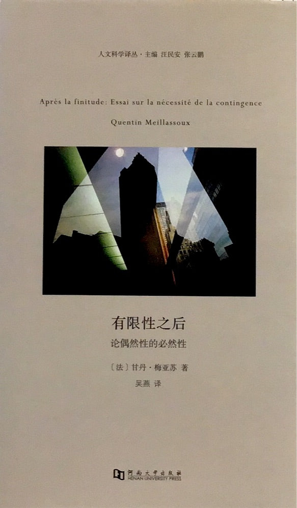 有限性之后:論偶然性的必然性