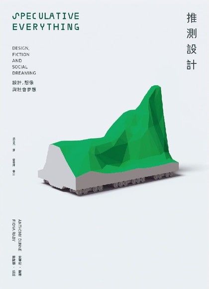 推測設計:設計、想像與社會夢想