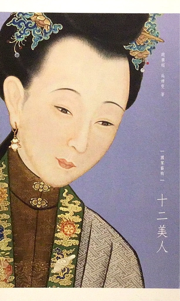 十二美人