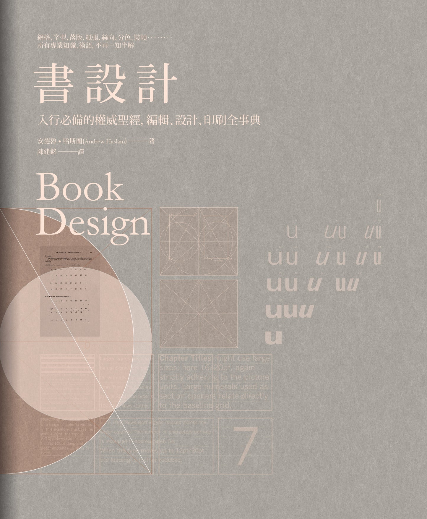 書設計:入行必備權威聖經,編輯、設計、印刷、風格全事典