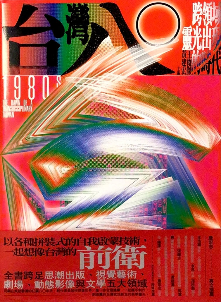 台灣八〇:誇領域靈光出現的時代