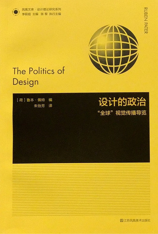 設計的政治：全球視覺傳達導覽