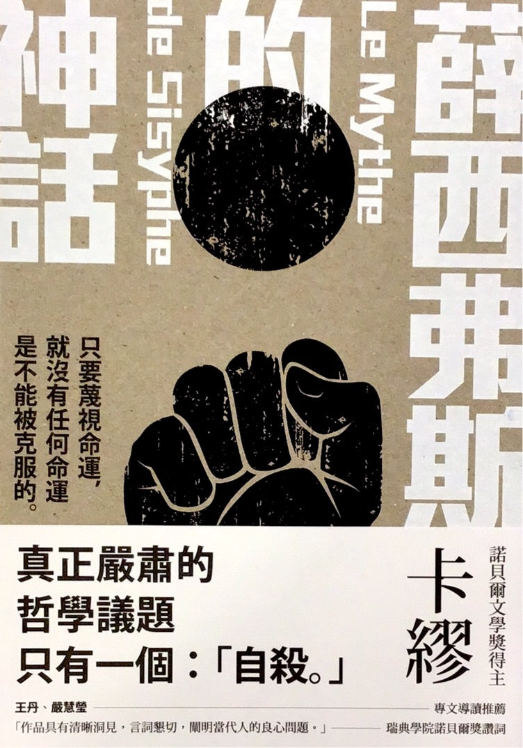 薛西弗斯的神話