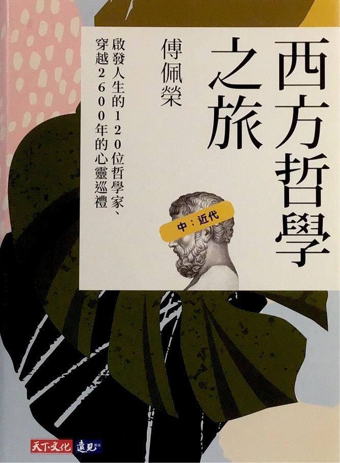 西方哲學之旅(中)