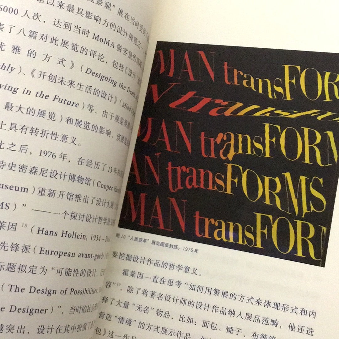 變革與趨向:20世紀70年代以來的設計展策劃研究