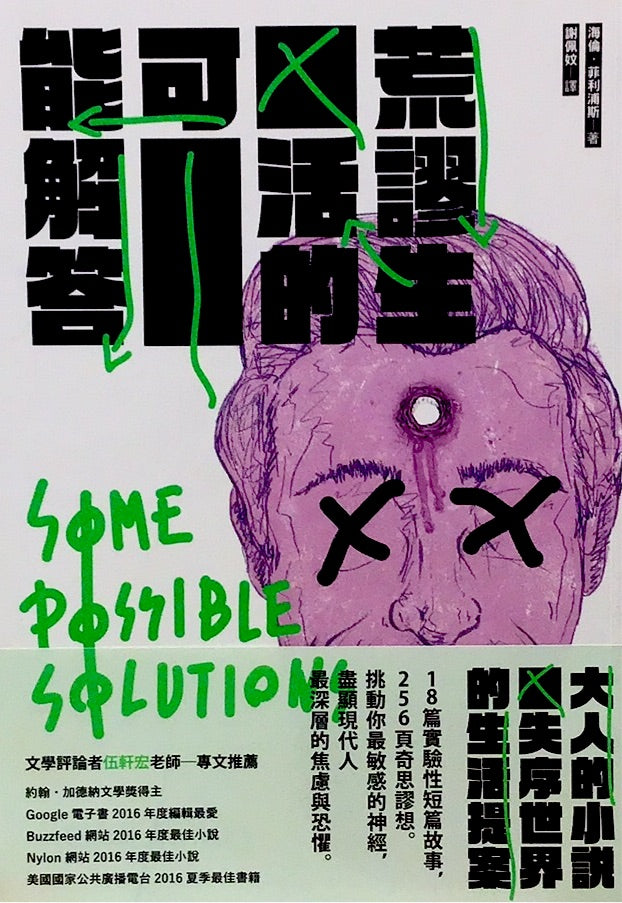 荒謬生活的可能解答