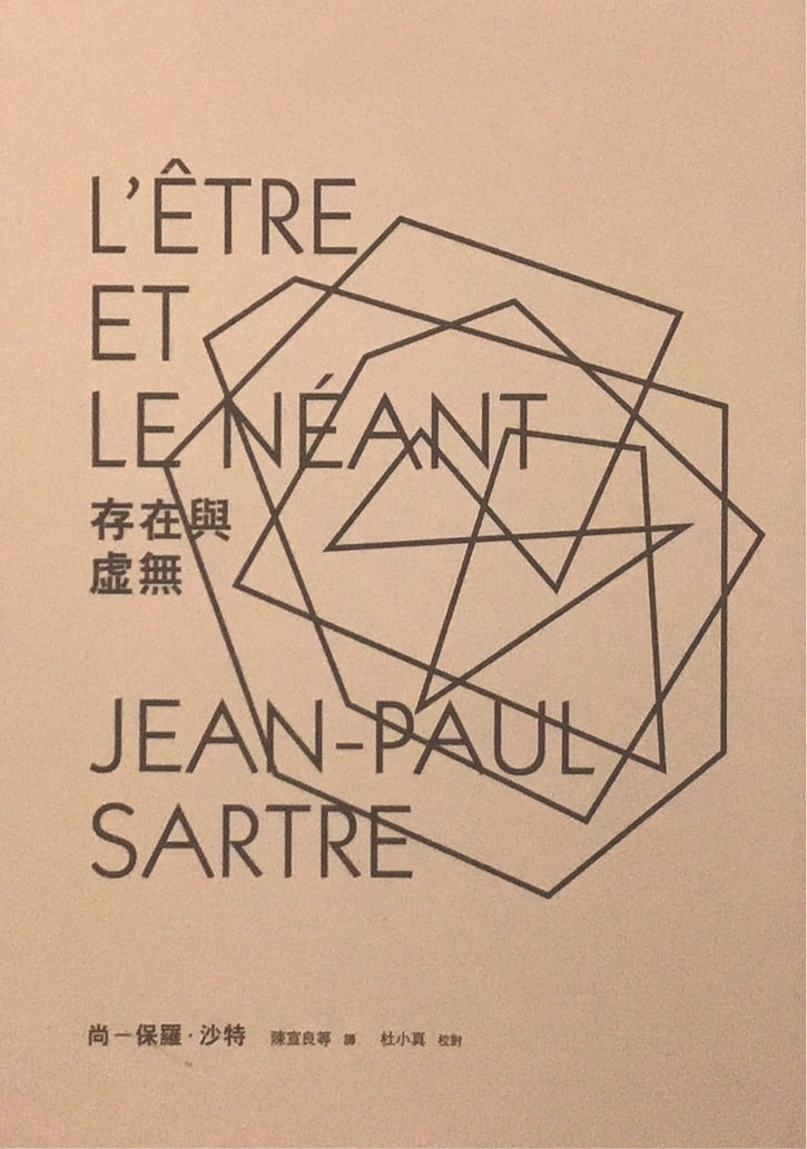 存在與虛無