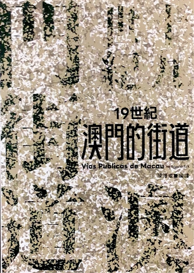 19世紀澳門的街道