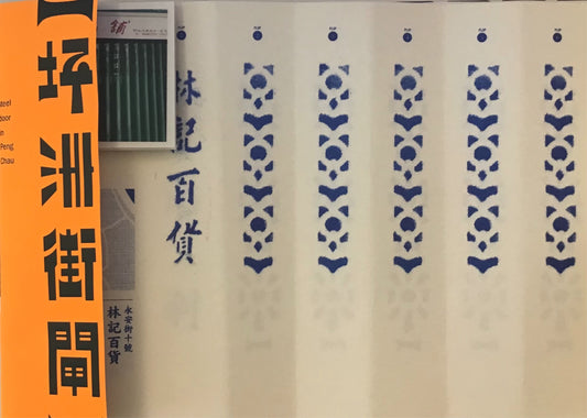 坪洲街閘