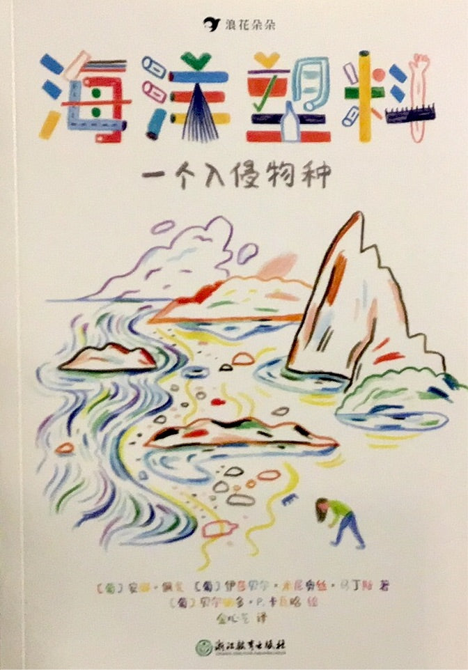 海洋塑料:一個入侵物種
