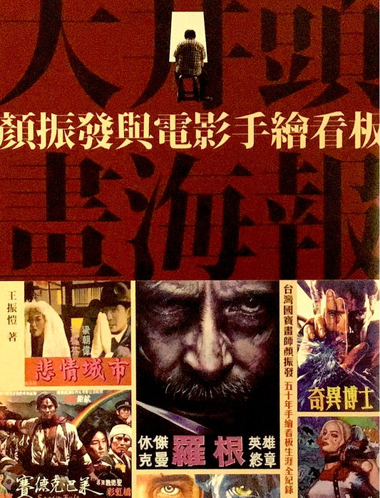 大井頭畫海報:顏振發與電影手繪看板