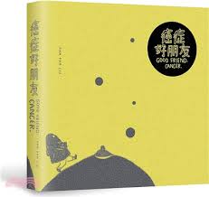 癌症好朋友