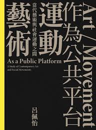 「藝術/運動」作為公共平台:當代藝術與社會運動之間