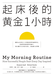 起床後的黃金1小時