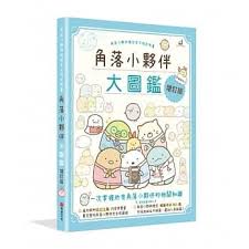 Big picture book of corner friends
