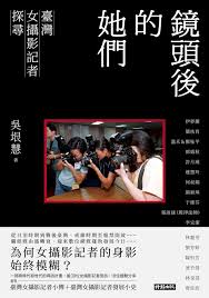 鏡頭後的她們:臺灣女攝影記者探尋