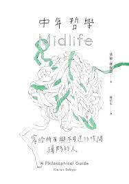 中年哲學:寫給所有與不可逆的時間搏鬥的人