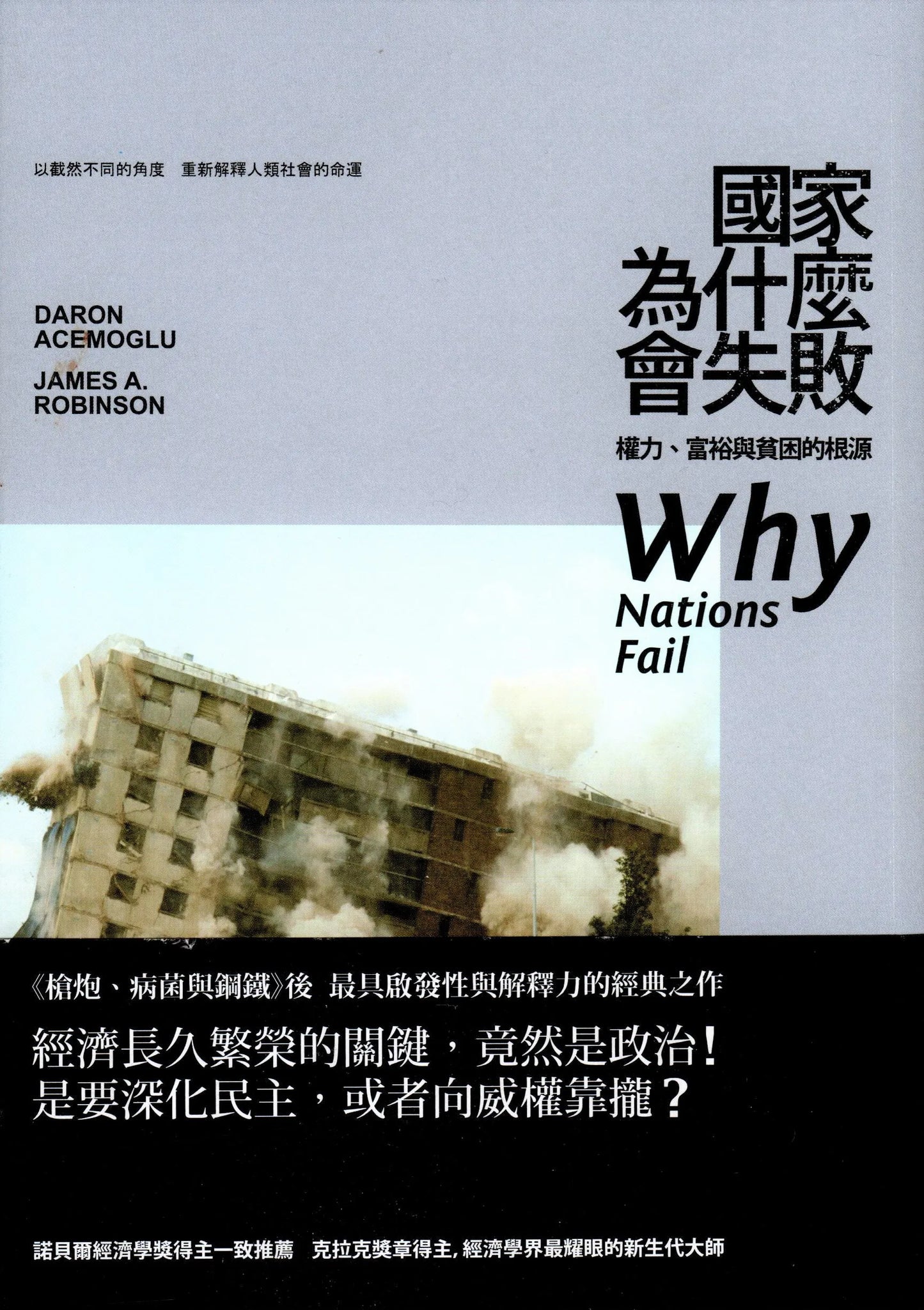 國家為什麼會失敗?