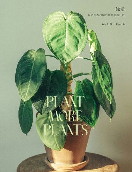 Plant More Plants 綠境