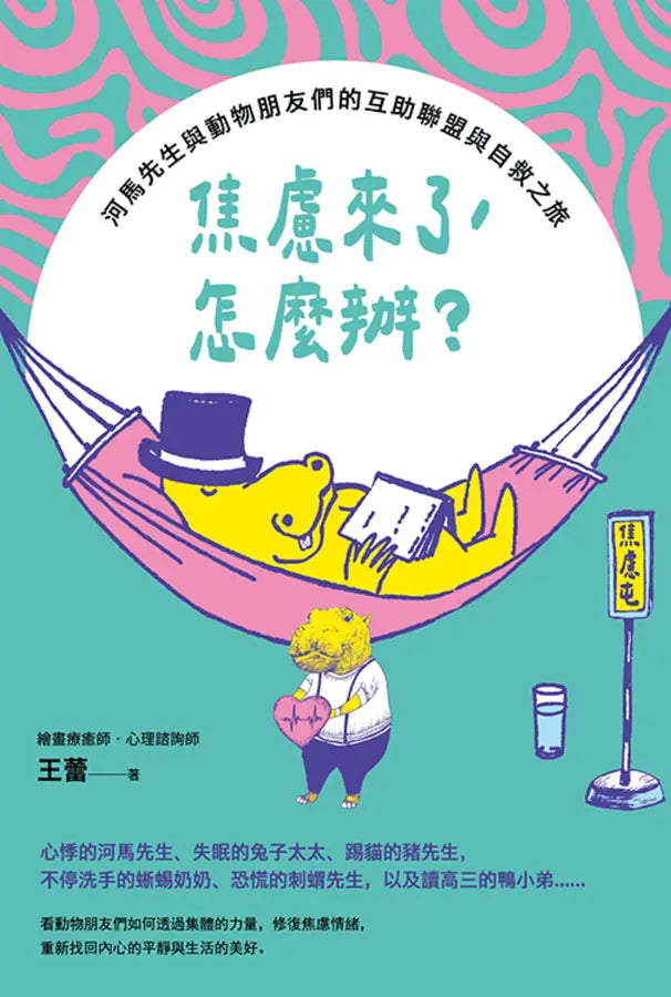 焦慮來了,怎麼辦?:河馬先生與動物朋友們的互助聯盟與自救之旅
