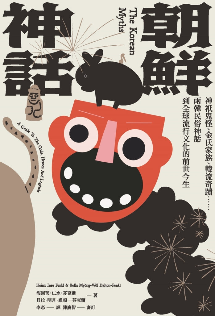 朝鮮神話:神祇鬼怪、金氏家族、韓流奇蹟……兩韓民俗神話到全球流行文化的前世今生