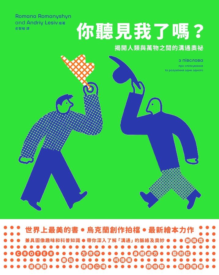 你聽見我了嗎?——揭開人類與萬物之間的溝通奧祕
