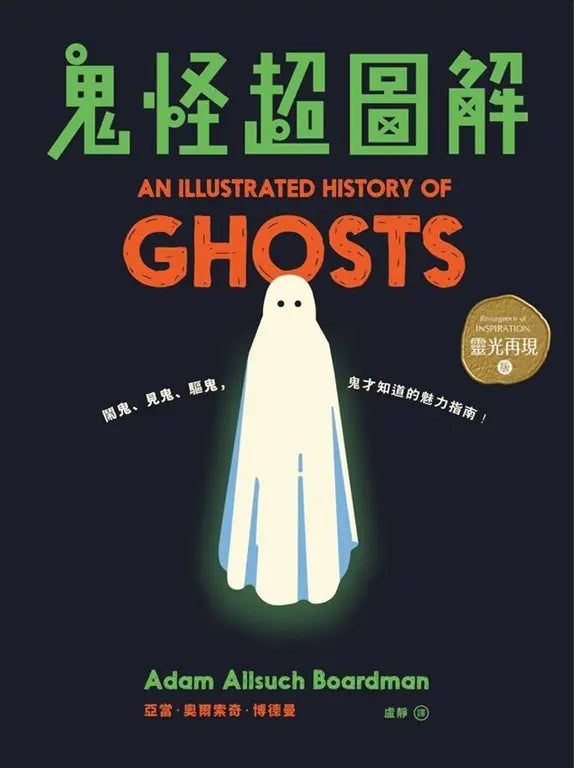 鬼怪超圖解: 鬧鬼、見鬼、驅鬼, 鬼才知道的魅力指南!