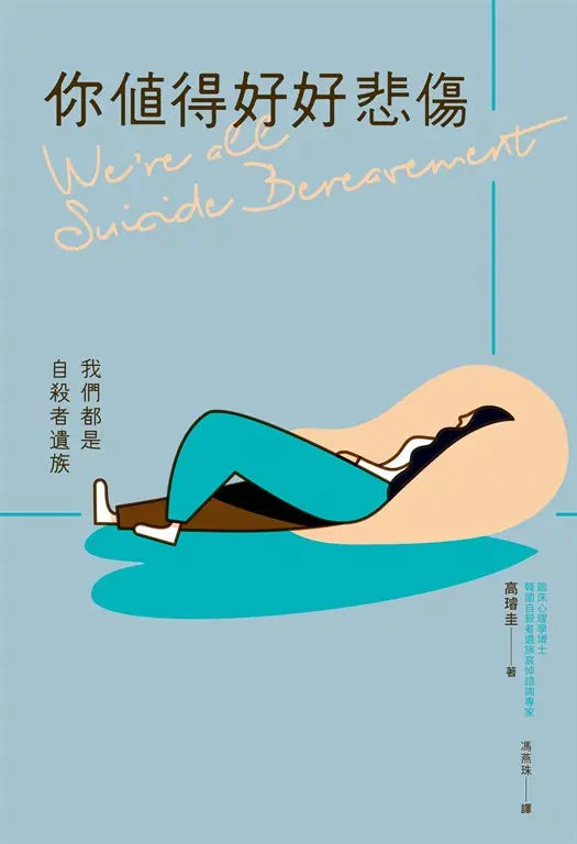 你值得好好悲傷:我們都是自殺者遺族